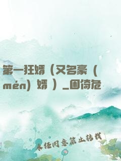 第一狂婿（又名豪門(mén)龍婿 ）